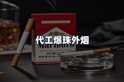 代工爆珠外烟